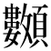 𩖅