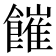 𩞅