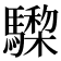 𩦅