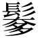 𩮅