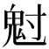 𩲅