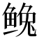 𩾅