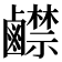 𪊅