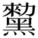 𪒅