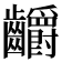 𪚅