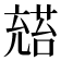 𪞅