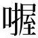 𪢅