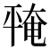 𪪅