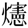 𪺅