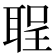 𫆅