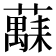 𫊅