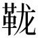 𫖅