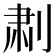 𫦅