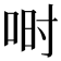 𫪅
