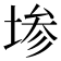 𫮅