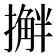 𫾅