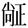 𬆅