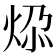 𬊅