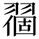𬚅