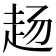 𬦅