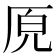 𭆅