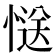 𭞅