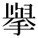 𭢅