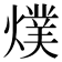 𭶅