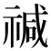 𮂅