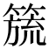 𮆅