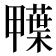 𮒅