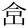 𰂅