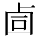 𰆅