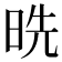 𰖅