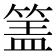 𰪅