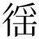徭