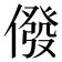𠎆