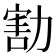 𠢆