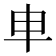 𠦆
