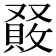 𠮆