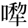 𠾆