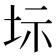 𡊆