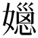 𡢆