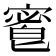 𡪆