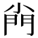 𡮆