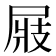 𡲆