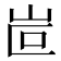 𡶆