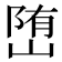 𡺆