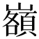 𡾆