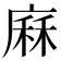 𢊆